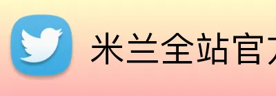 米兰全站官方网站入口 Logo