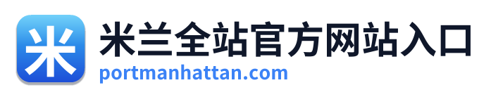 米兰全站官方网站入口